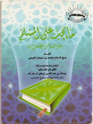 cover image of ما يجب على المسلم معرفتة و العمل بة